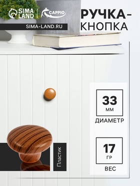 Ручка-кнопка CAPPIO, d=33 мм, пластик, цвет дерево 9047404