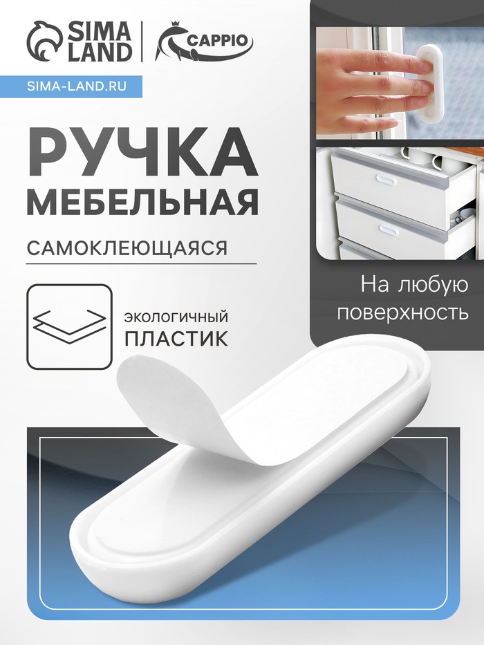 Ручка мебельная самоклеющаяся CAPPIO, L=106 мм, пластик, цвет белый - Фото 1
