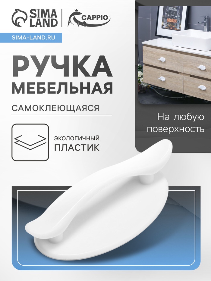 Ручка мебельная самоклеющаяся CAPPIO, L=95 мм, пластик, цвет белый - Фото 1