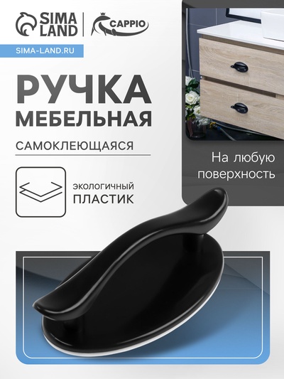 Ручка мебельная самоклеющаяся CAPPIO, L=95 мм, пластик, цвет черный