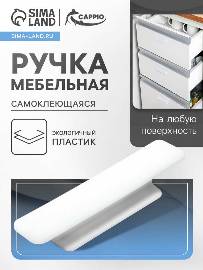 Ручка мебельная самоклеющаяся CAPPIO, L=108 мм, пластик, цвет белый - Фото 1