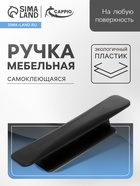 Ручка мебельная самоклеющаяся CAPPIO, L=108 мм, пластик, цвет черный - Фото 1