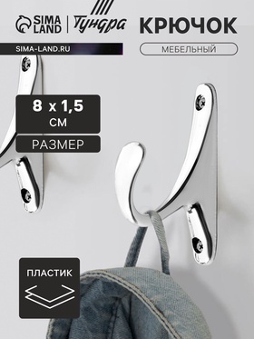 Крючок мебельный CAPPIO STANDART, однорожковый, цвет хром 9047447