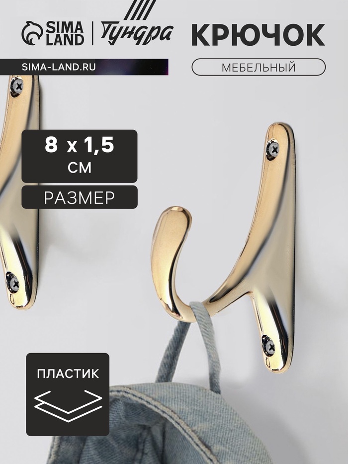 Крючок мебельный CAPPIO STANDART, однорожковый, цвет золото - Фото 1