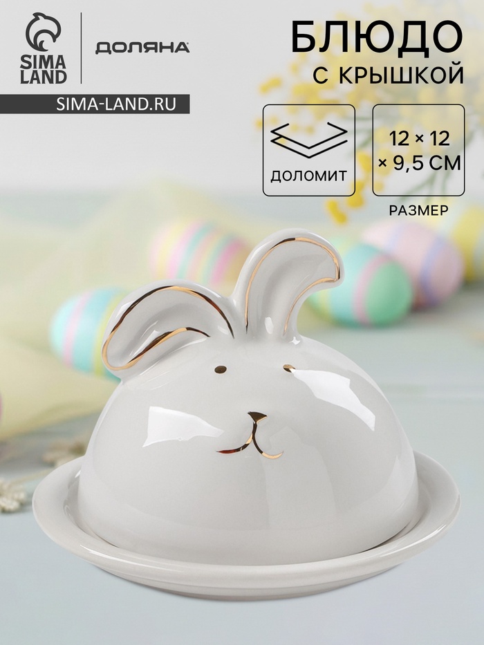 Блюдо с крышкой клош Доляна «Зайка в золотом», 12×9.5 см, керамика, белое - Фото 1