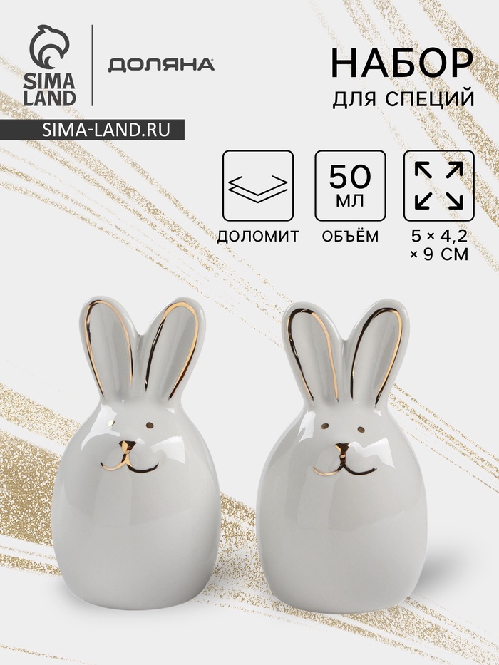Набор для специй Доляна «Зайка в золотом», солонка, перечница 50 мл, доломит, белый - Фото 1