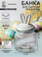 Банка для сыпучих Доляна «Зайка в золотом», 600 мл, с керамической крышкой, стекло, прозрачная - Фото 1