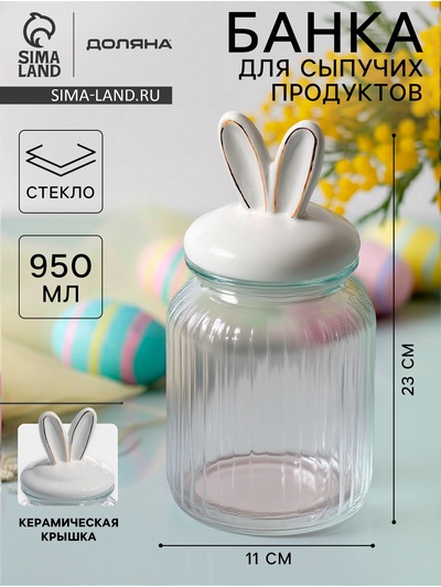 Банка для сыпучих Доляна «Зайка в золотом», 950 мл, с керамической крышкой, стекло, прозрачная