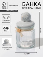 Банка для сыпучих Доляна «Ёжик в золотом», 230 мл, 7.8×15 см, с керамической крышкой, стекло, прозрачная - Фото 1