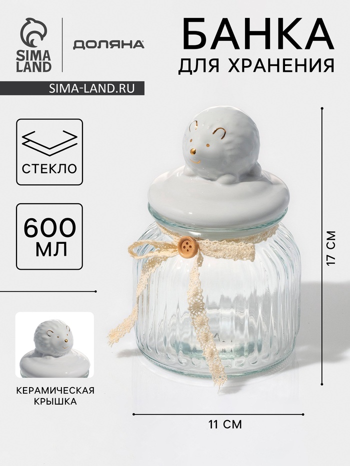 Банка для сыпучих Доляна «Ёжик в золотом», 600 мл, с керамической крышкой, стекло, прозрачная - Фото 1