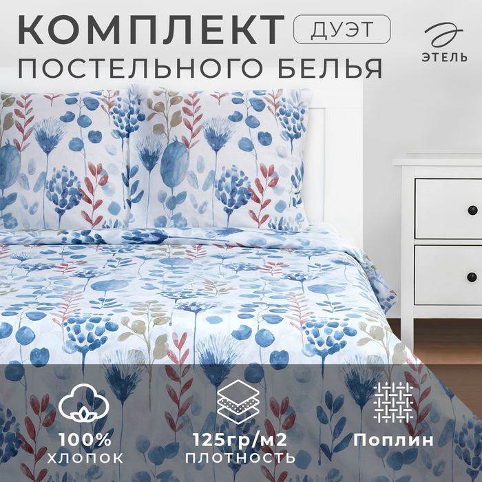 

Постельное бельё «Этель» дуэт Flora and spring (вид 1) 143х215 см -2 шт, 220х240 см, 70х70 см 2 шт, поплин 125 г/м2