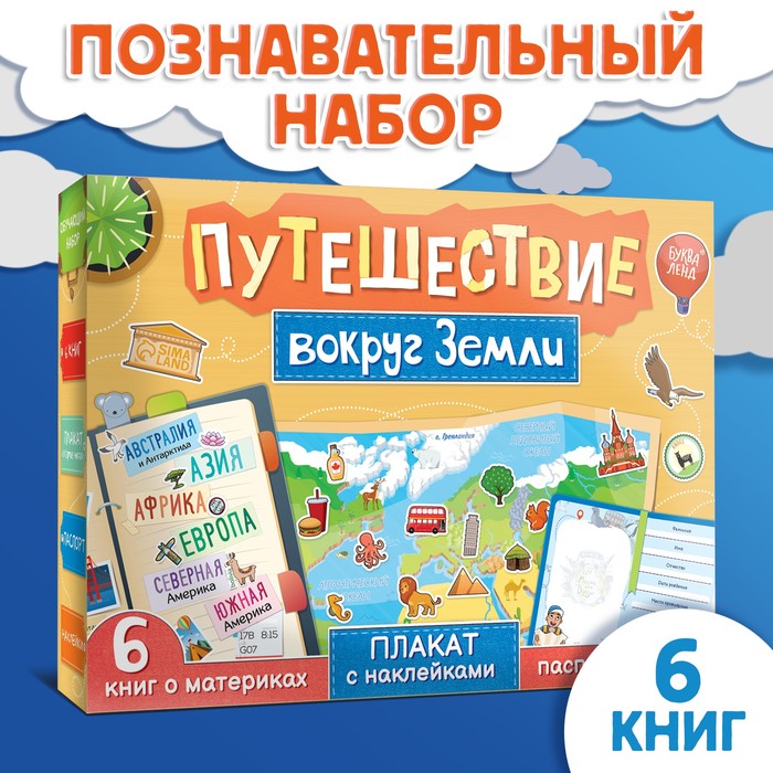 Набор «Путешествие вокруг Земли»: 6 книг, карта мира, паспорт, наклейки - Фото 1