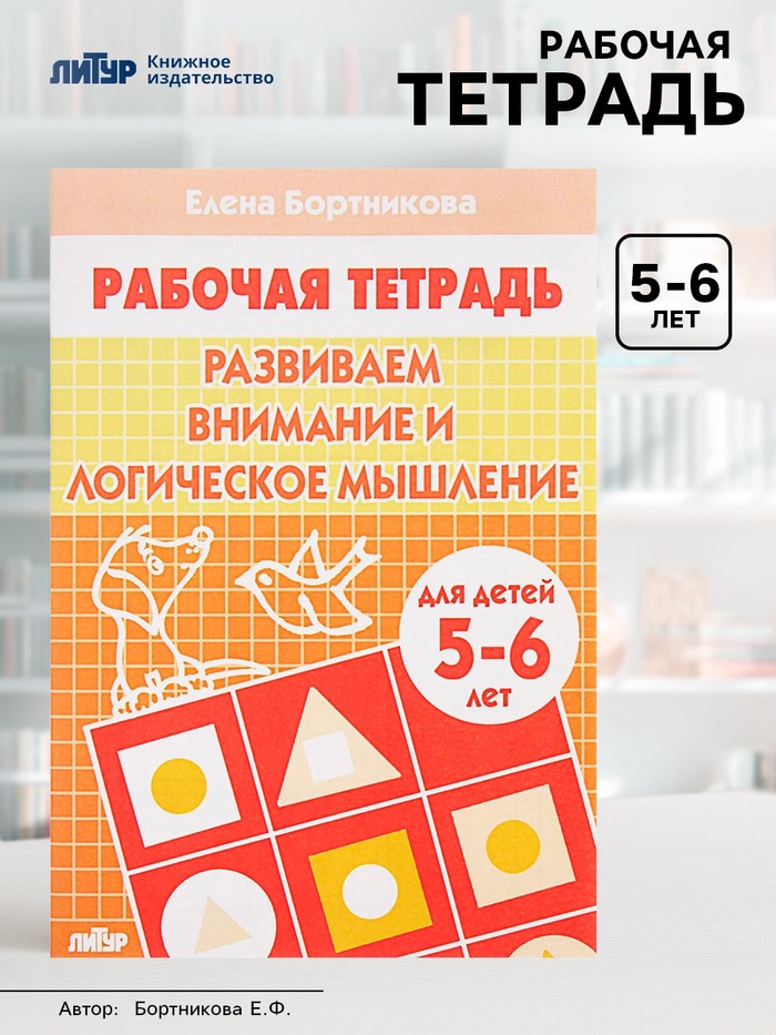Рабочая тетрадь для детей 5-6 лет «Развиваем внимание и логическое мышление», Бортникова Е. - Фото 1