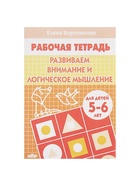 Рабочая тетрадь для детей 5-6 лет «Развиваем внимание и логическое мышление», Бортникова Е. - Фото 2