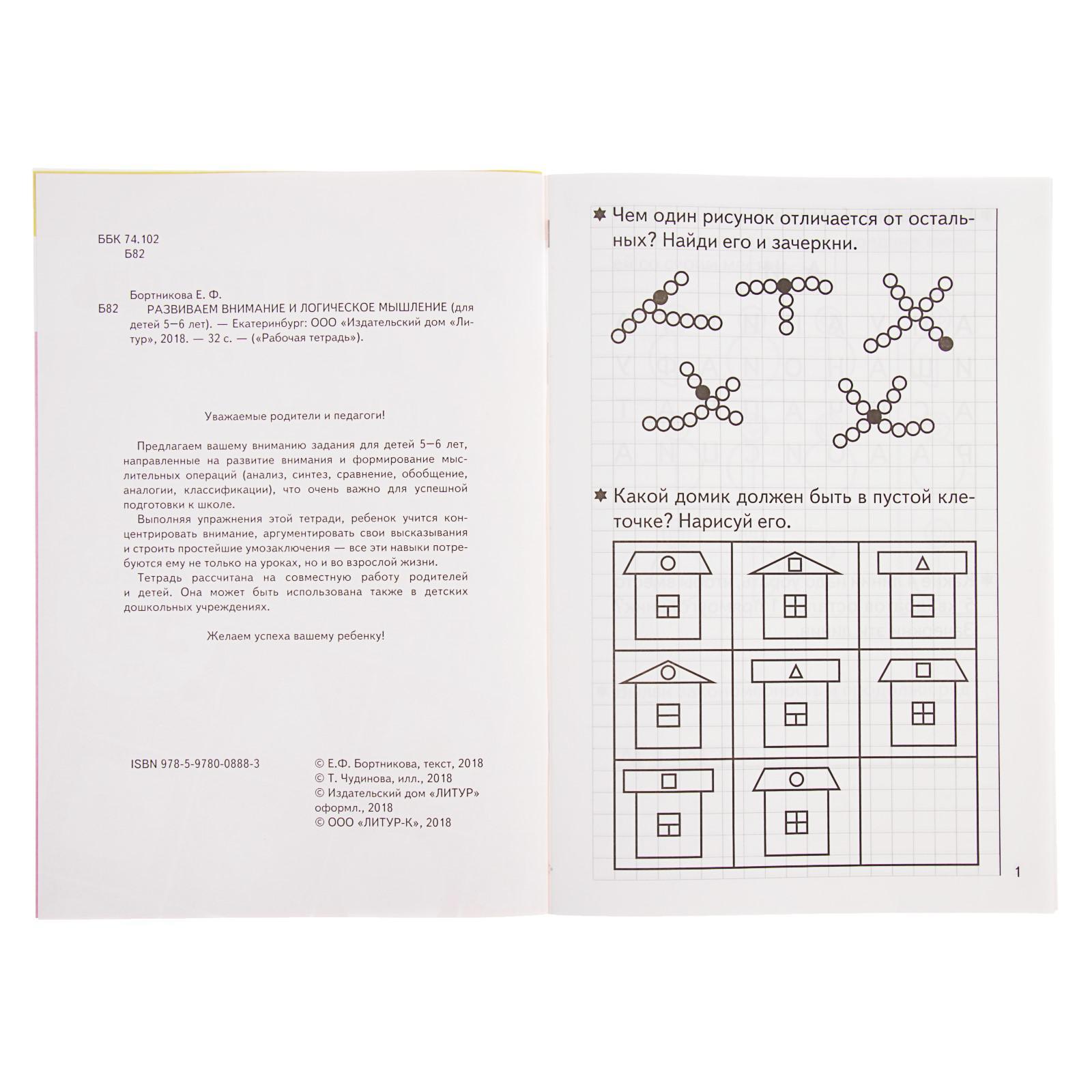 Рабочая тетрадь для детей 5-6 лет «Развиваем внимание и логическое  мышление», Бортникова Е. (977217) - Купить по цене от 32.40 руб. | Интернет  магазин SIMA-LAND.RU
