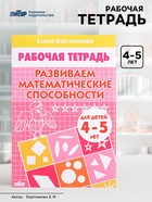 Рабочая тетрадь для детей 4-5 лет «Развиваем математические способности», Бортникова Е. - Фото 1