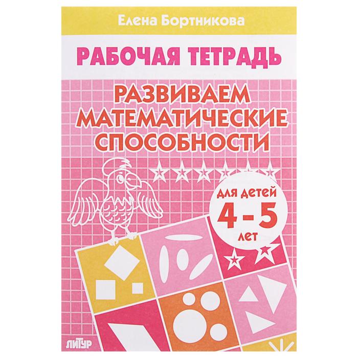 Рабочая тетрадь для детей 4-5 лет «Развиваем математические способности», Бортникова Е. - фото 1905335431