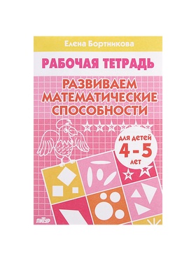Рабочая тетрадь для детей 4-5 лет «Развиваем математические способности», Бортникова Е. (комплект 5 шт)