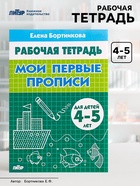 Рабочая тетрадь для детей 4-5 лет «Мои первые прописи», Бортникова Е. - Фото 1