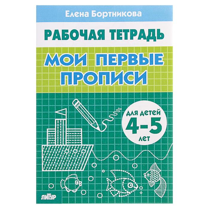 Рабочая тетрадь для детей 4-5 лет «Мои первые прописи», Бортникова Е. - Фото 1