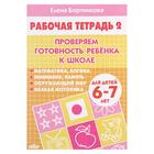 Рабочая тетрадь «Проверяем готовность ребёнка к школе», для детей 6-7 лет, 2 часть, Бортникова Е. - Фото 1