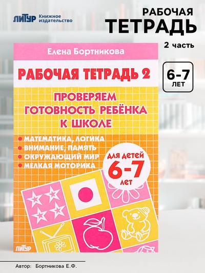 Рабочая тетрадь для детей 6-7 лет «Проверяем готовность ребёнка к школе», 2 часть, Бортникова Е.