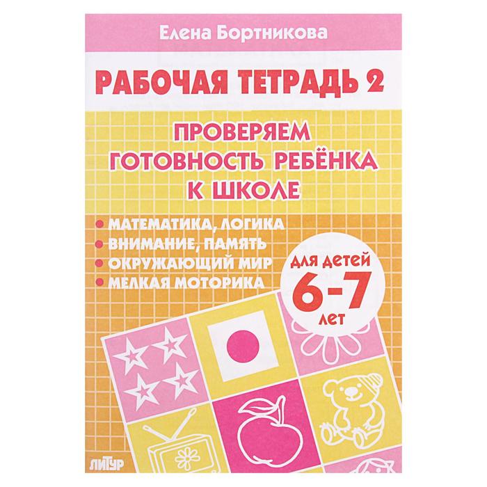Рабочая тетрадь для детей 6-7 лет «Проверяем готовность ребёнка к школе», 2 часть, Бортникова Е. - Фото 1