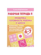 Рабочая тетрадь для детей 6-7 лет «Проверяем готовность ребёнка к школе», 2 часть, Бортникова Е. - Фото 2