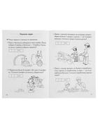 Рабочая тетрадь для детей 6-7 лет «Проверяем готовность ребёнка к школе», 2 часть, Бортникова Е. - Фото 4