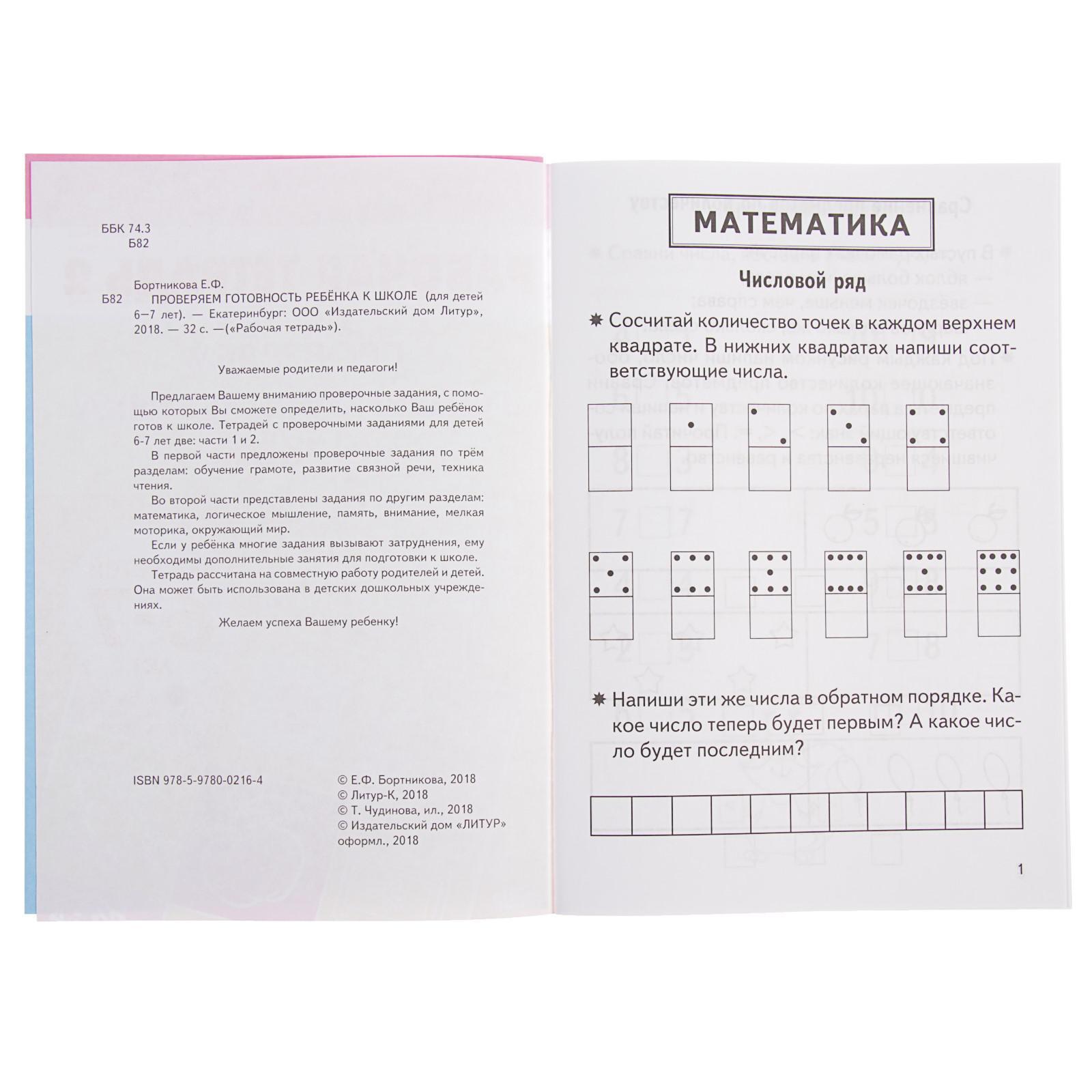 Рабочая тетрадь для детей 6-7 лет «Проверяем готовность ребёнка к школе»,  часть 2, Бортникова Е.