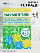 Рабочая тетрадь для детей 4-5 лет «Развиваем внимание и логическое мышление», Бортникова Е. - Фото 1