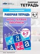 Рабочая тетрадь для детей 6-7 лет «Мои первые прописи», Бортникова Е. - Фото 1