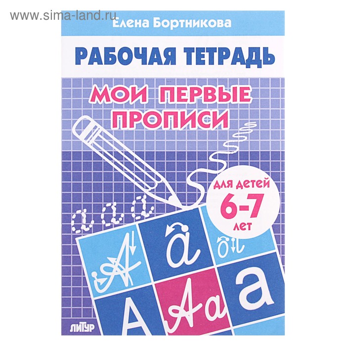 Рабочая тетрадь для детей 6-7 лет «Мои первые прописи», Бортникова Е. - Фото 1