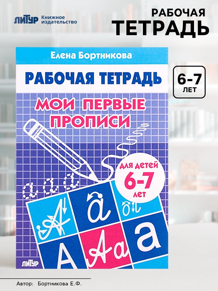 Рабочая тетрадь для детей 6-7 лет «Мои первые прописи», Бортникова Е. - Фото 1