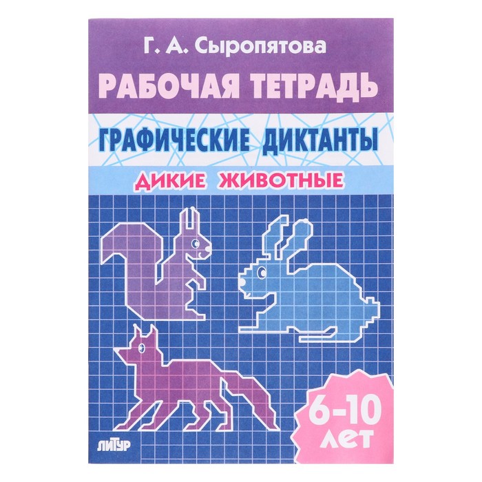 Рабочая тетрадь «Графические диктанты. Дикие животные», 32 стр. - Фото 1