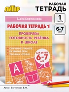Рабочая тетрадь для детей 6-7 лет «Проверяем готовность ребёнка к школе», 1 часть, Бортникова Е. - Фото 1