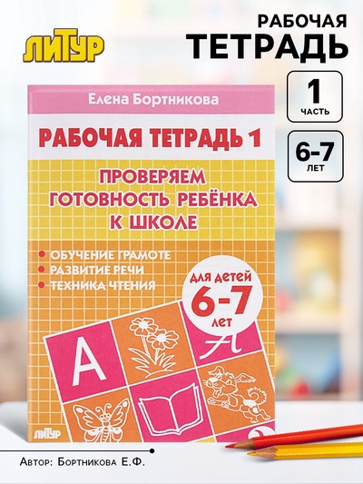 Рабочая тетрадь для детей 6-7 лет «Проверяем готовность ребёнка к школе», 1 часть, Бортникова Е.