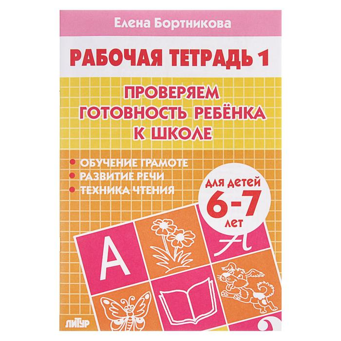 Рабочая тетрадь для детей 6-7 лет «Проверяем готовность ребёнка к школе», часть 1, Бортникова Е. - Фото 1