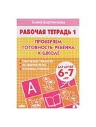 Рабочая тетрадь для детей 6-7 лет «Проверяем готовность ребёнка к школе», 1 часть, Бортникова Е. - Фото 2
