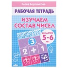 Рабочая тетрадь для детей 5-6 лет «Изучаем состав чисел», Бортникова Е. - Фото 1