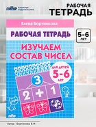 Рабочая тетрадь для детей 5-6 лет «Изучаем состав чисел», Бортникова Е. - Фото 1