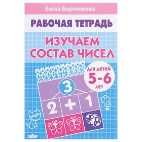 Рабочая тетрадь для детей 5-6 лет «Изучаем состав чисел», Бортникова Е.