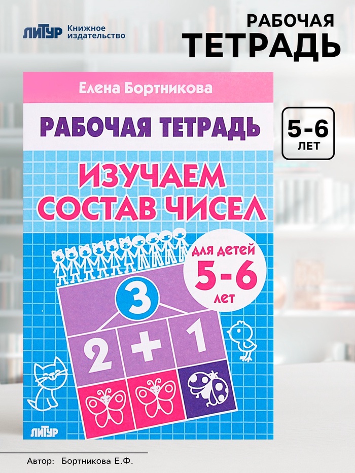 Рабочая тетрадь для детей 5-6 лет «Изучаем состав чисел», Бортникова Е. - Фото 1