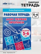 Рабочая тетрадь для детей 5-6 лет «Мои первые прописи», Бортникова Е. - Фото 1