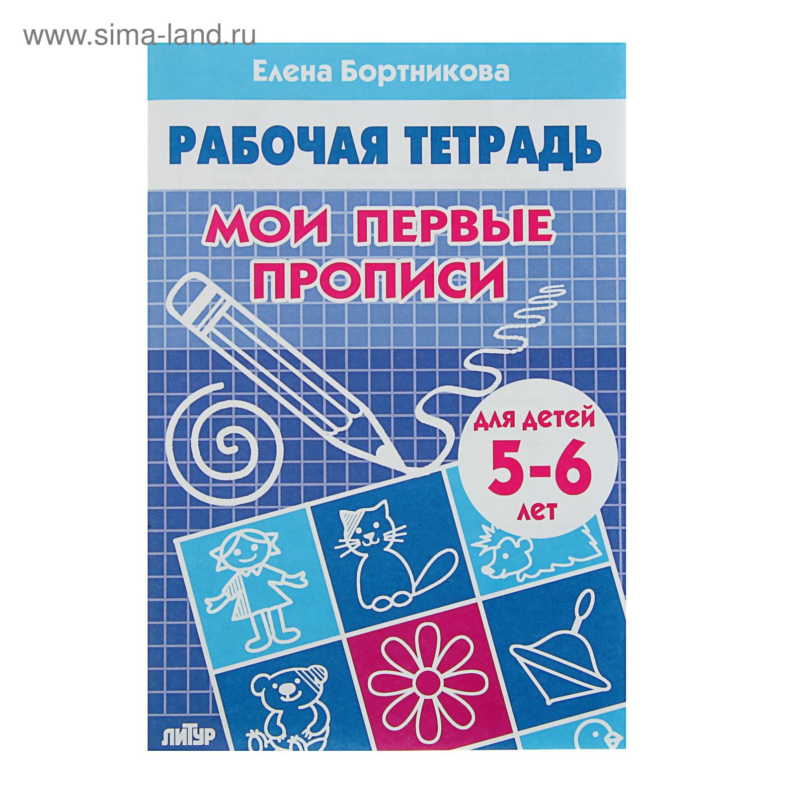 Рабочая тетрадь для детей 5-6 лет «Мои первые прописи», Бортникова Е.  (923679) - Купить по цене от 32.40 руб. | Интернет магазин SIMA-LAND.RU