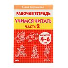 Рабочая тетрадь для детей 4-6 лет «Учимся читать», часть 2, Бортникова Е. - фото 5743865