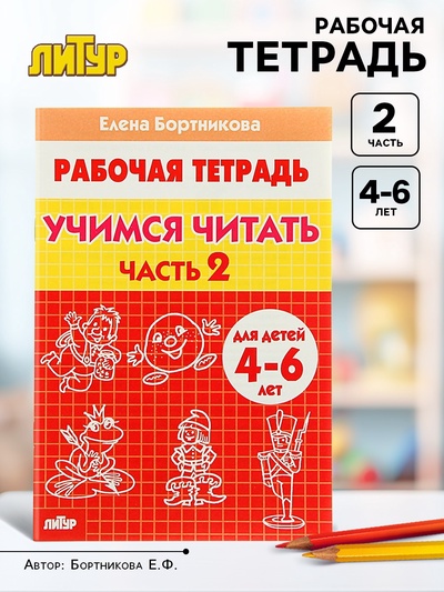 Рабочая тетрадь для детей 4-6 лет «Учимся читать», 2 часть, Бортникова Е.