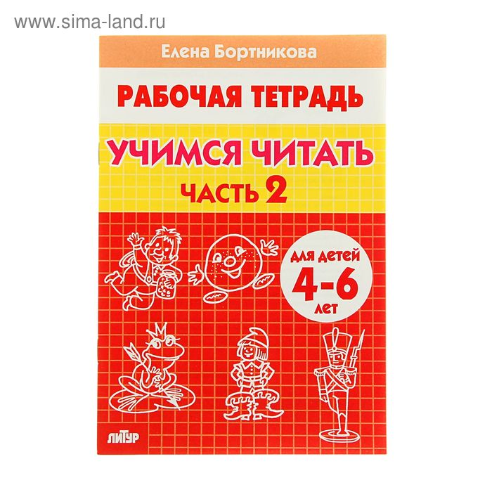 Рабочая тетрадь для детей 4-6 лет «Учимся читать», часть 2, Бортникова Е. - Фото 1