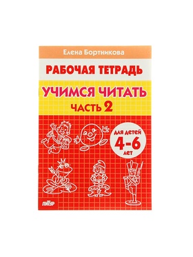 Рабочая тетрадь для детей 4-6 лет «Учимся читать», 2 часть, Бортникова Е. (комплект 6 шт)