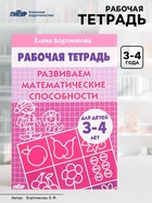 Рабочая тетрадь для детей 3-4 лет «Развиваем математические способности», Бортникова Е. - Фото 1